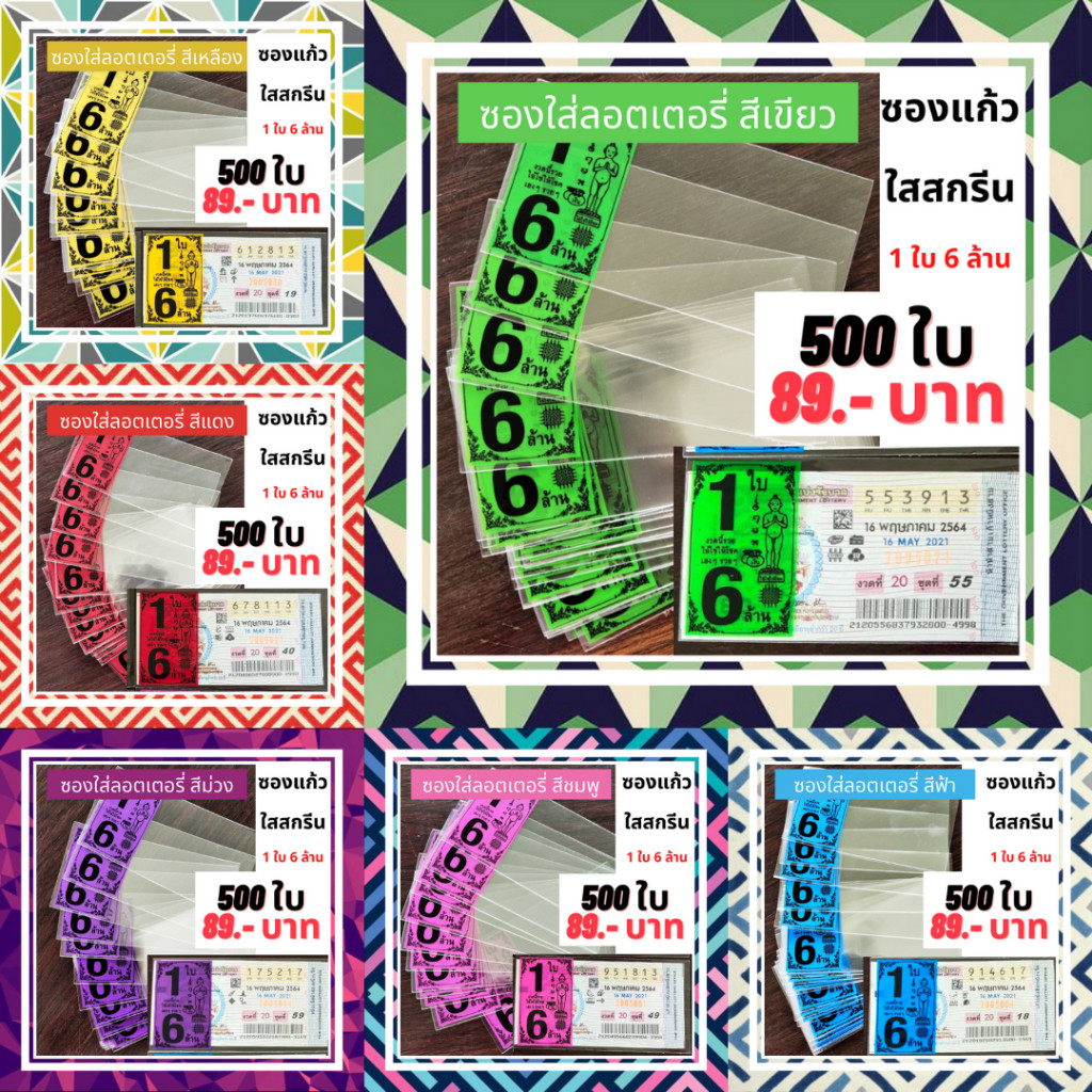 ซองใส่ลอตเตอรี่ ซองใสใส่ลอตเตอรี่สกรีน 1 ใบ 6 ล้าน ขนาดบรรจุ 500 ใบ ซองใส่ลอตเตอรี่ ซองใสลอตเตอรี่ ก