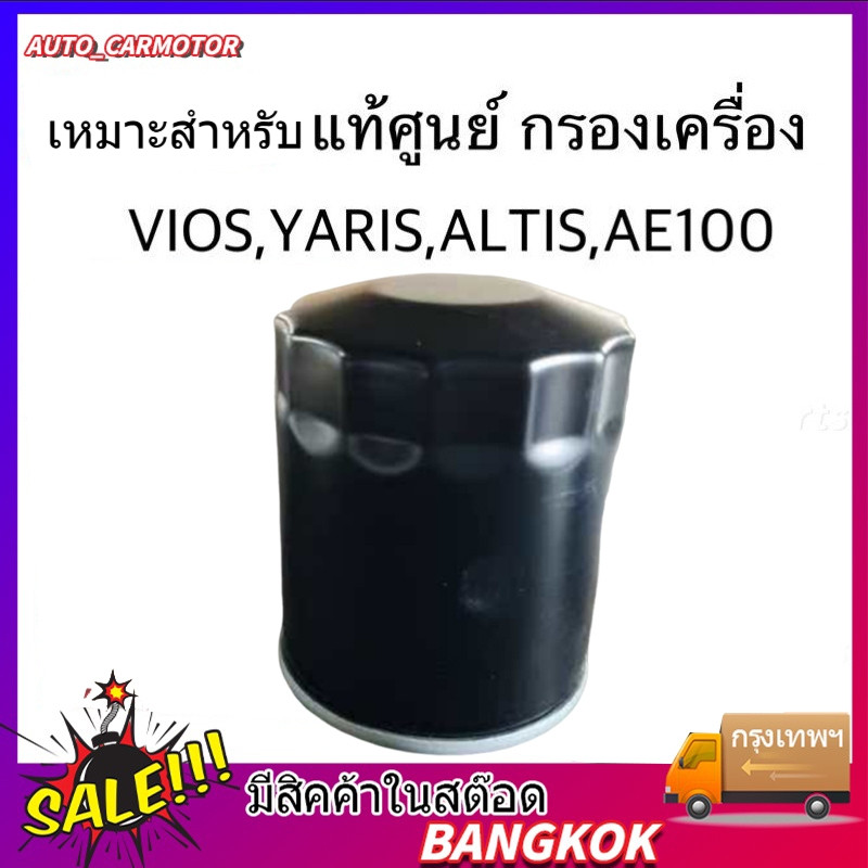 กรองเครื่อง กรองน้ำมันเครื่อง เหมาะสำหรับ vios/altis /AE101/ yaris/ soluna อัลติส ยารีส วีออส 90915-YZZE1