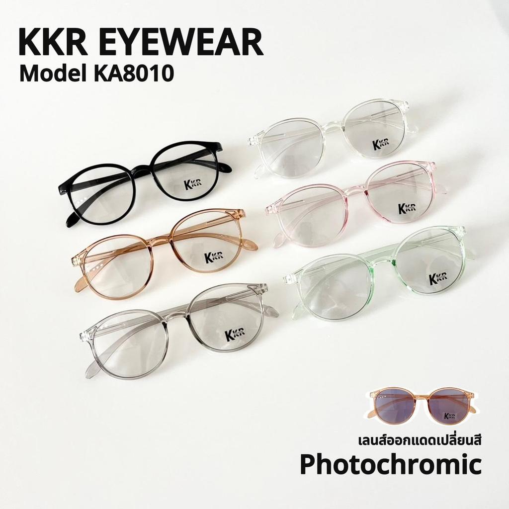 KKR EYEWEAR | Auto Lens KA8010 (เปลี่ยนสี)เลนส์โฟโตโครมิก ออกแดดเปลี่ยนสีตามค่ายูวี ใสได้ทุกโอกาส มีบริการเก็บปลายทาง