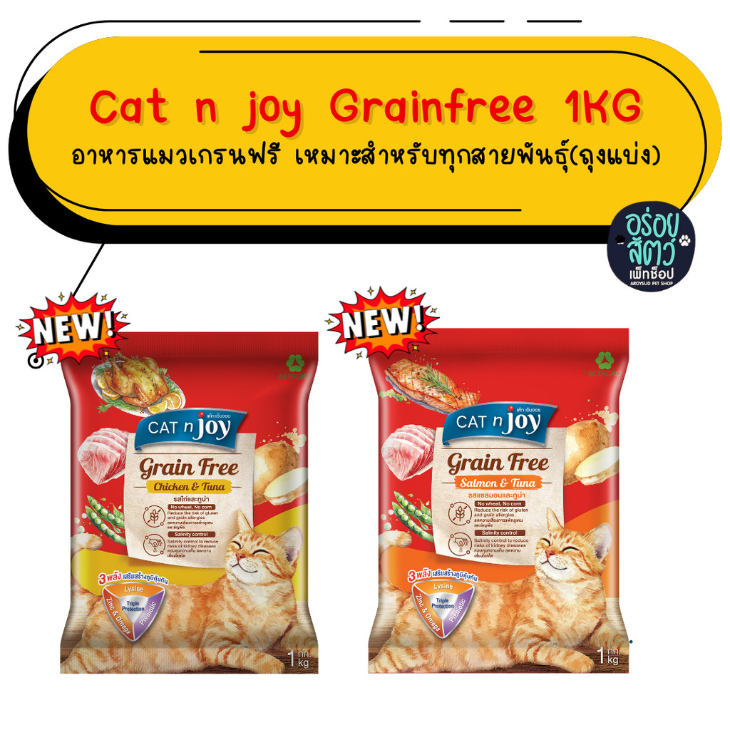 Cat N Joy Grain Free อาหารแมว แคทเอ็นจอย แมวโต เกรนฟรี ขนาด 1kg(ถุงแบ่ง)