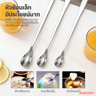 AIKOKY ช้อนคนด้ามยาว ช้อนผสมด้ามยาว ใช้งานสะดวก stainless steel stirring spoon ปลอดภัย ช้อนชงด้ามยาว
