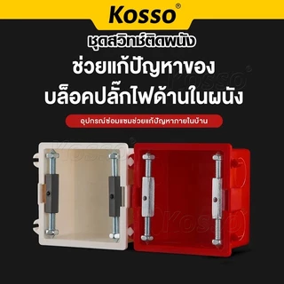 Kosso 10ชิ้น ชุดสวิทซ์ติดผนัง (พิมพ์ 86,118) กล่องสวิทช์ซ็อกเก็ตติดผนัง เบ้าเสียบผนังสวิทช์