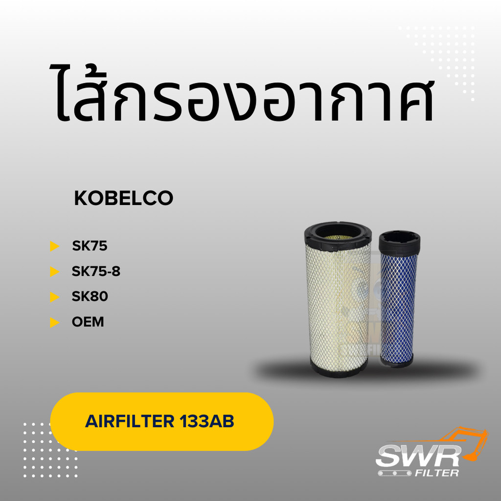 ไส้กรองอากาศ KOBELCO SK75 SK75-8 SK80