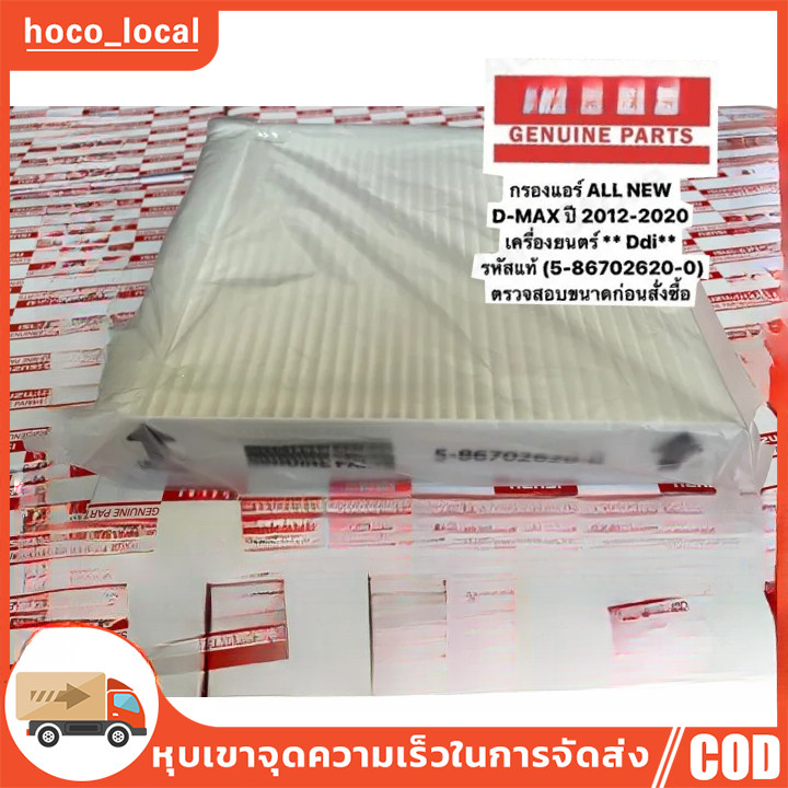กรองแอร์ / ไส้กรองแอร์ อิซูซุ  ALL NEW D-MAX 2012 - 2020 / MU-X 2013 (5-86702620-0)