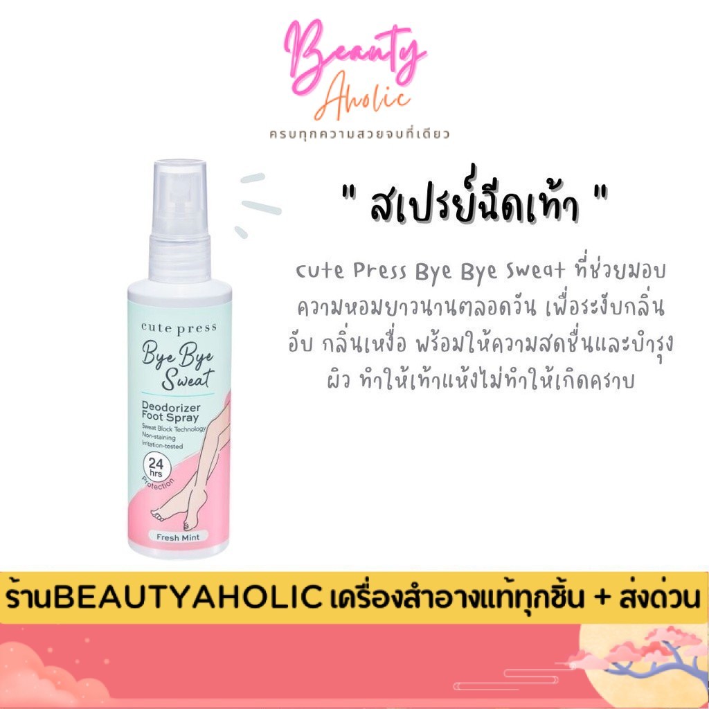 💟ของแท้ | ส่งเร็ว💟 สเปรย์ฉีดเท้า จะช่วยสร้างความหอม CUTE PRESS BYE BYE SWEAT DEODORIZER FOOT SPRAY 100 ml.