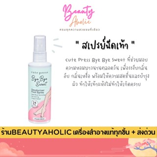 💟ของแท้ | ส่งเร็ว💟 สเปรย์ฉีดเท้า จะช่วยสร้างความหอม CUTE PRE…