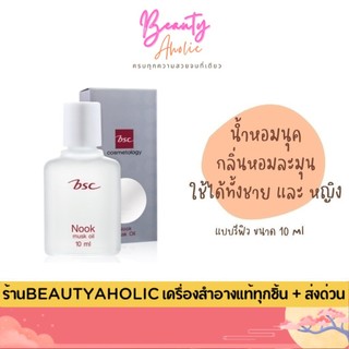 💟ของแท้ | ส่งเร็ว💟 น้ำหอม BSC Nook Musk Oil 10 ml.  (แบบรีฟิล)