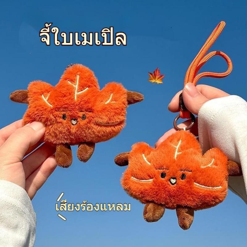 ใบเมเปิ้ลกำมะหยี่พวงกุญแจกระเป๋าเป้สะพายหลังคู่จี้การ์ตูนน่ารักคู่พวงกุญแจของที่ระลึกจี้ของขวัญ
