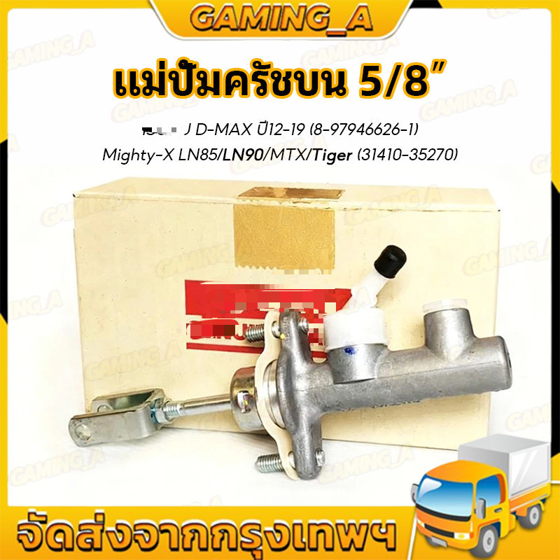 แม่ปั้มคลัทซ์ FOR D-MAX ALL NEW ปี 2012-2019 2.5D ตัวบน แม่ปั๊มคลัทซ์บน DMAX OEM ของแท้ห้าง (รหัส 8-97946626-1)