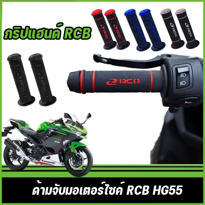 🏍️ ปลอกแฮนด์มอเตอร์ไซค์ ปลอกมือยาง กริปแฮนด์ RCB HG55  1คู่ อย่างดีติดมือไม่ลื่นง่าย ใส่ได้ทุกรุ่น