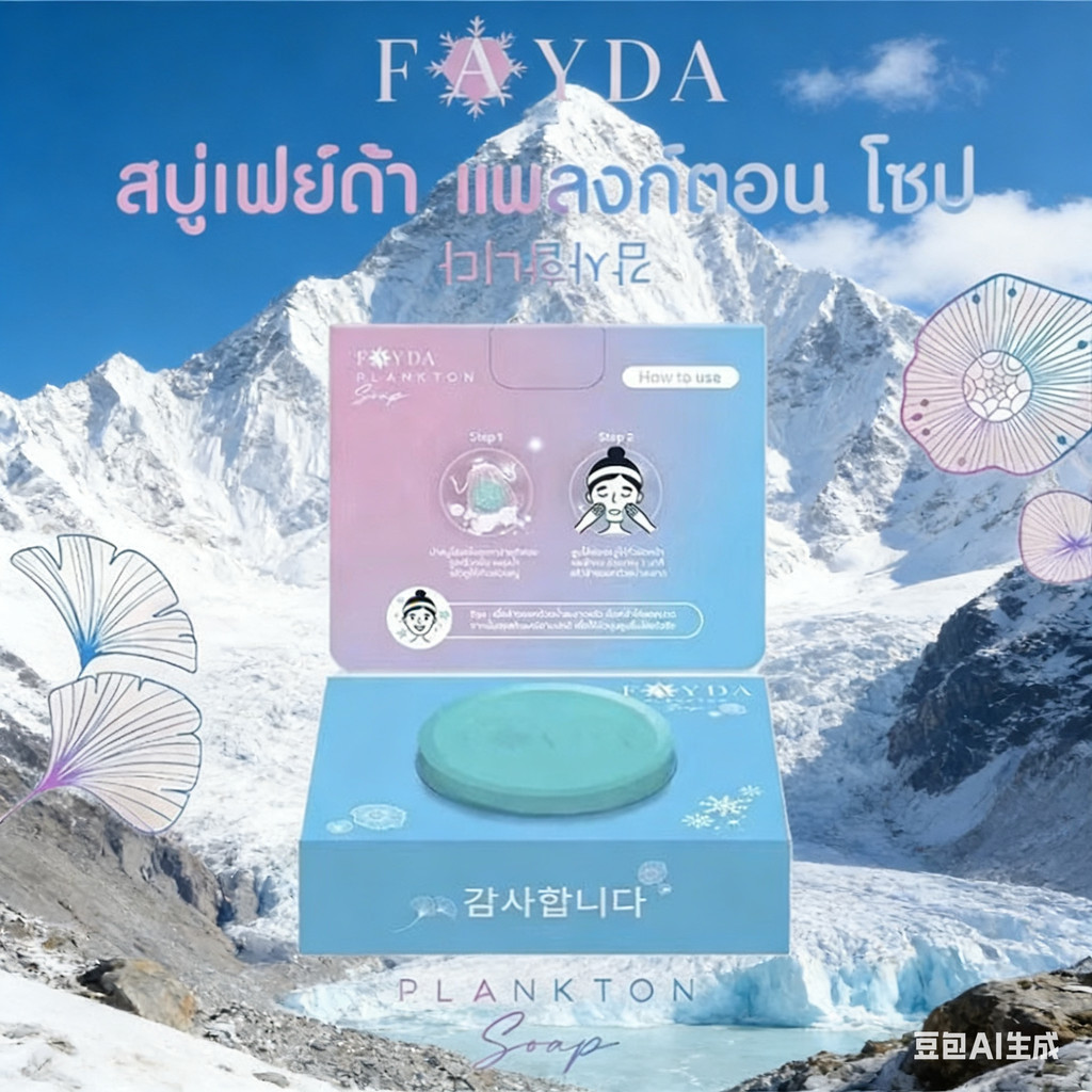 FayDa Plankton Bloom Soap – Whitens skin to be clean and clear, tightens pores with a radiant glow.