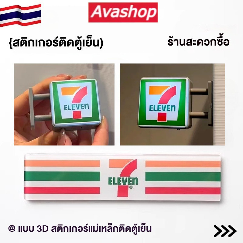 🇹🇭ส่งจากไทย🇹🇭 7-11 ร้านสะดวกซื้อตู้เย็นสติ๊กเกอร์แม่เหล็กตู้แช่แข็งซูเปอร์มาร์เก็ตรุ่น 3D สามมิติส่องสว่างบ้านบรรยากาศตกแต่งเครื่องปร