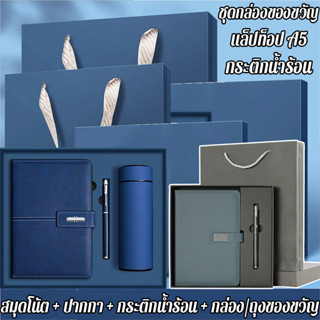 ชุดของขวัญกล่องที่มีโน้ตบุ๊ค A5 และแก้วเก็บอุณหภูมิ ของขวัญธ…