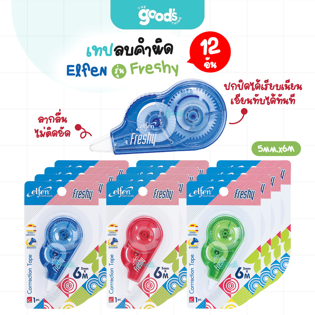 เทปลบคำผิด เอลเฟน รุ่น Freshy เทปลบ Elfen เฟรชชี่ ขนาด 5mm.x6M คละสี (ยกโหล12อัน)