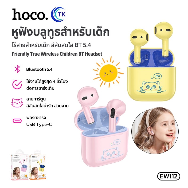 หูฟังไร้สายTrue Wireless BT 5.4 ความจุ 200mAh ระบบเสียงคุณภาพดี เหมาะสำหรับเด็ก HOCO EW112