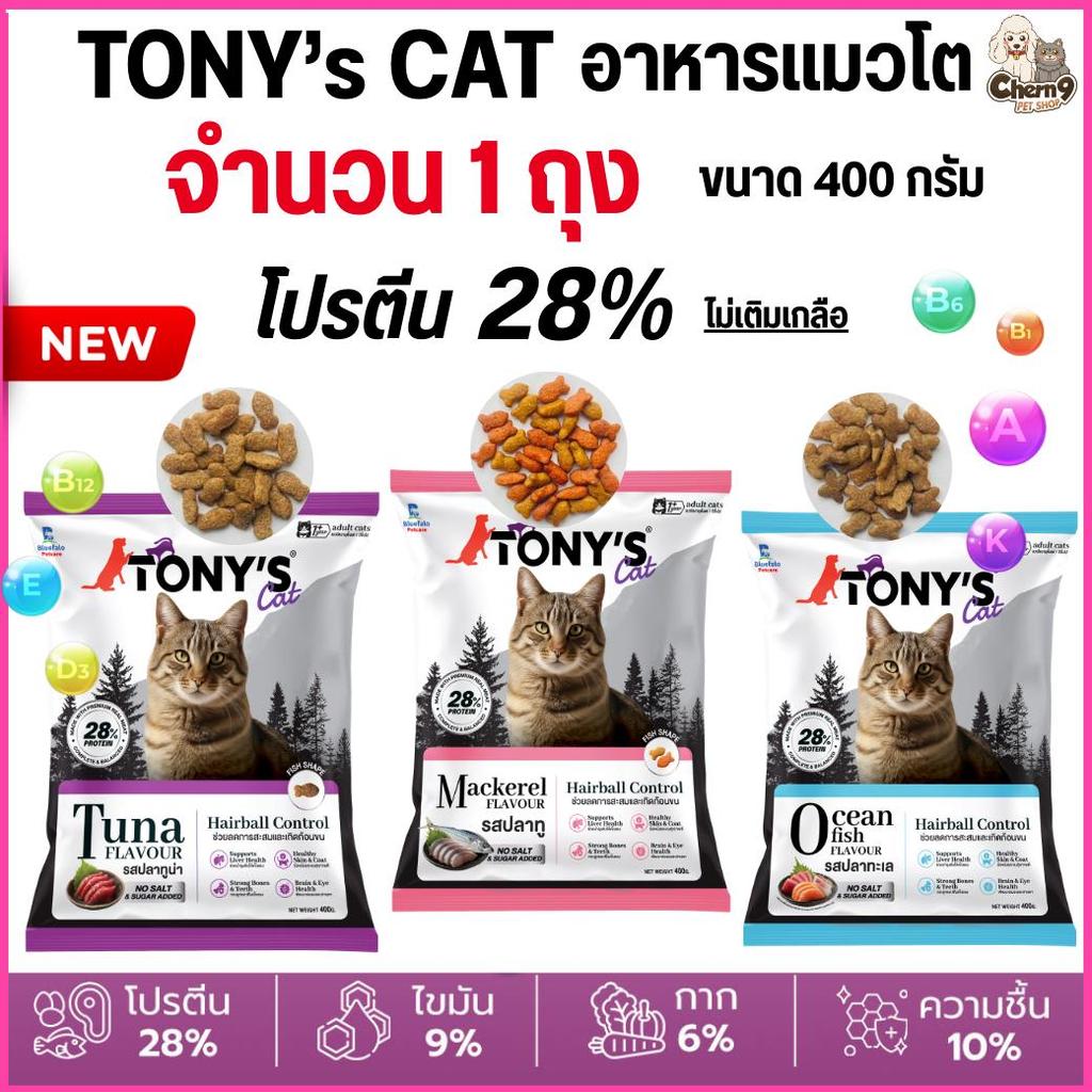 [[ 1ถุง]] อาหารแมวเม็ด Tony’s Cat โทนี่ ไม่เติมเกลือ โปรตีนสูง 28% ขนาด 400 g. สำหรับแมวโต