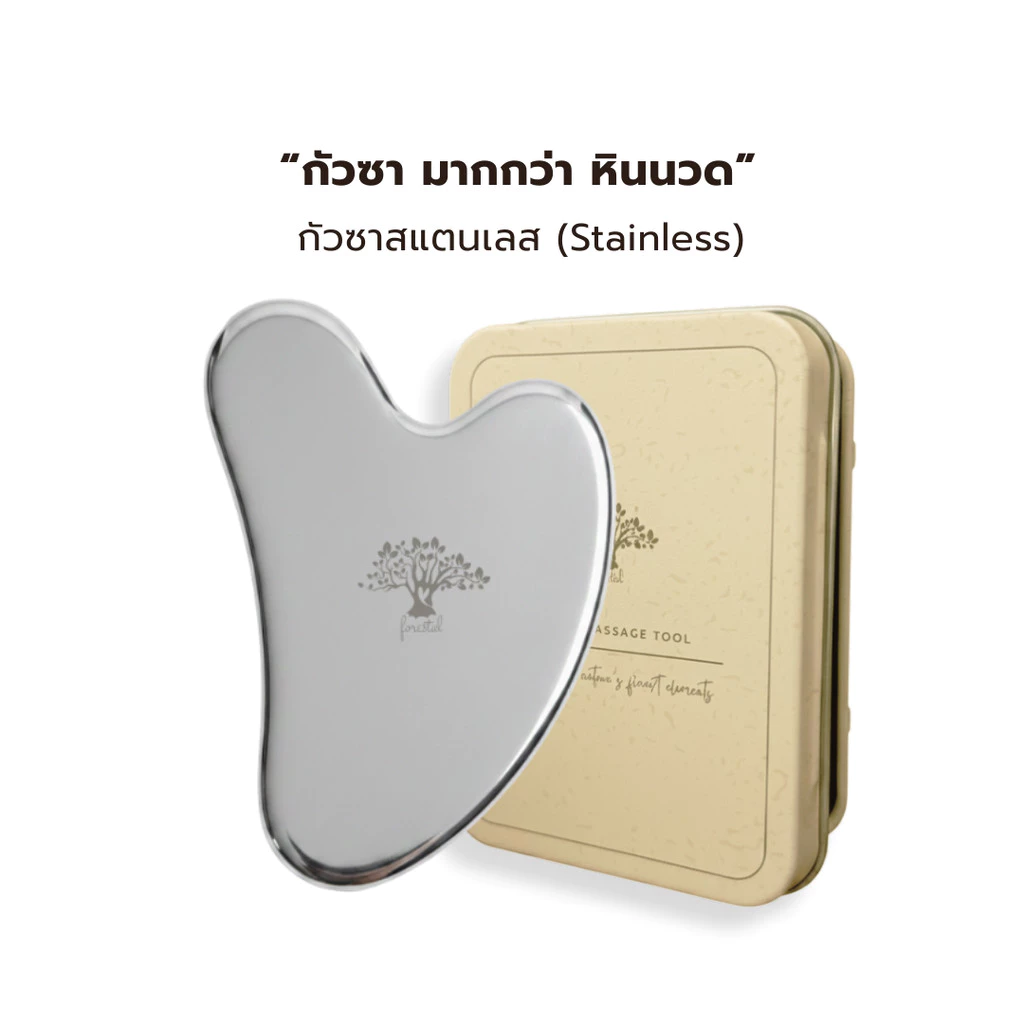 💟ของแท้ | ส่งด่วน💟 กัวซาสแตนเลส นวดหน้า Forestal Stainless Steel Gua Sha