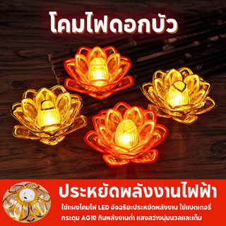 เชิงเทียนดอกบัว เทียน LED โคมดอกบัว โคมบูชาพระ เทียนไฟฟ้า  ที่วางเทียนตกแต่ง ไหว้พระ ปลอดภัย ไม่ต้องกังวลเรื่องไฟไหม้