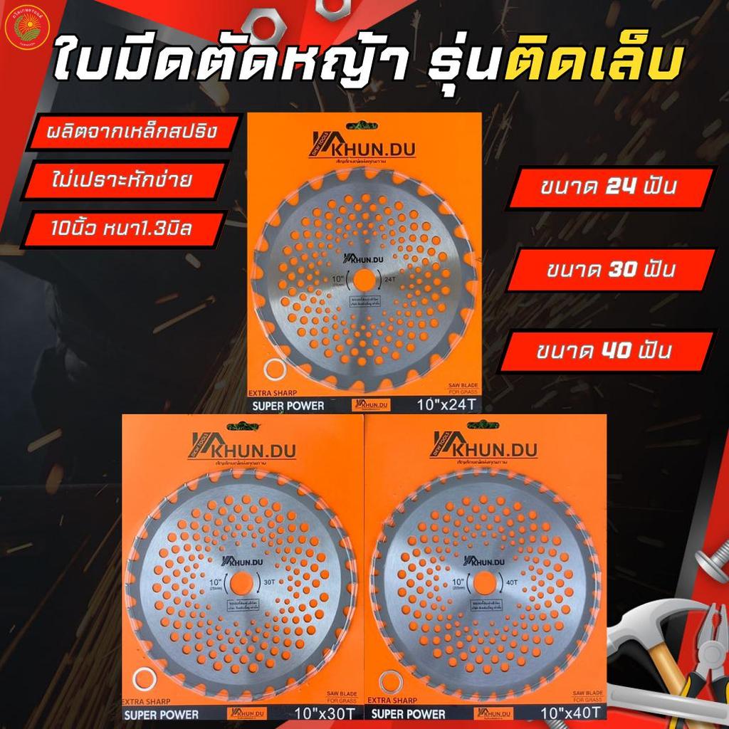 ใบตัดหญ้า ยี่ห้อ KHUN.DU รุ่นติดเพชร ไม่เปราะหักง่าย ขนาด10นิ้ว 24 30 40ฟัน อะไหล่เครื่องตัดหญ้า เครื่องมือเกษตร