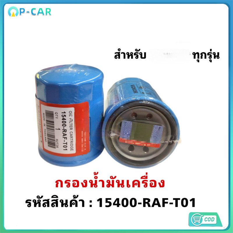 COD ️กรองถูกและดี️ กรองน้ำมันเครื่อง ทุกรุ่น กรองเครื่อง รหัสแท้ 15400-RAF-T01