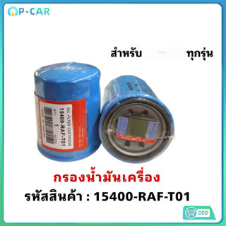 ️กรองถูกและดี️ กรองน้ำมันเครื่อง ทุกรุ่น กรองเครื่อง รหัสแท้…