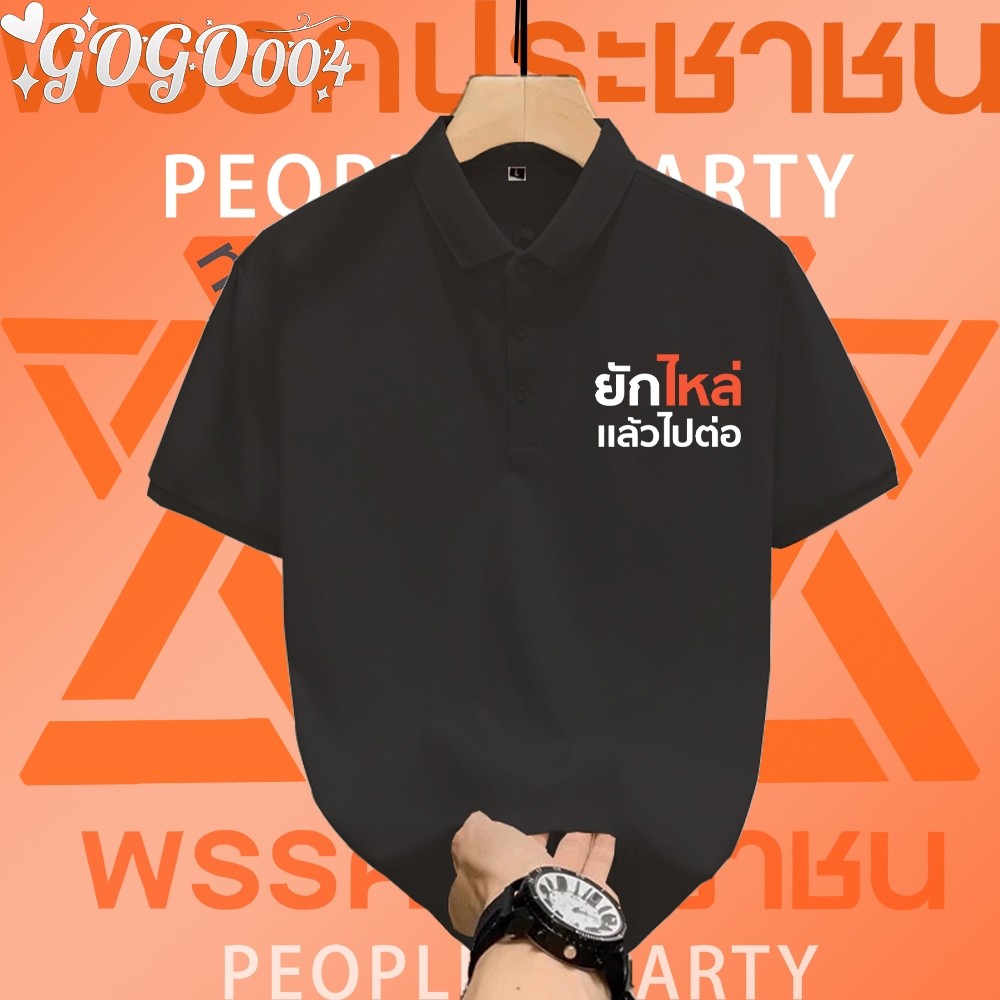 เสื้อโปโลผ้าฝ้าย 100% พร้อมสต็อก S-3XL PeopleS Party Move Forward Together Thailand Equal Comfort PO