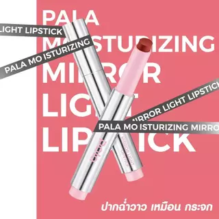 Pala ลิปบาล์ม บำรุง MOISTURIZING MIRROR LIGHT LIPSTICK ลิปปากกา ฟินิชกลอส เม็ดสีชัด ปากฉ่ำวาว ขนาด1.7g แบรนด์ไทย มีอ.ย.