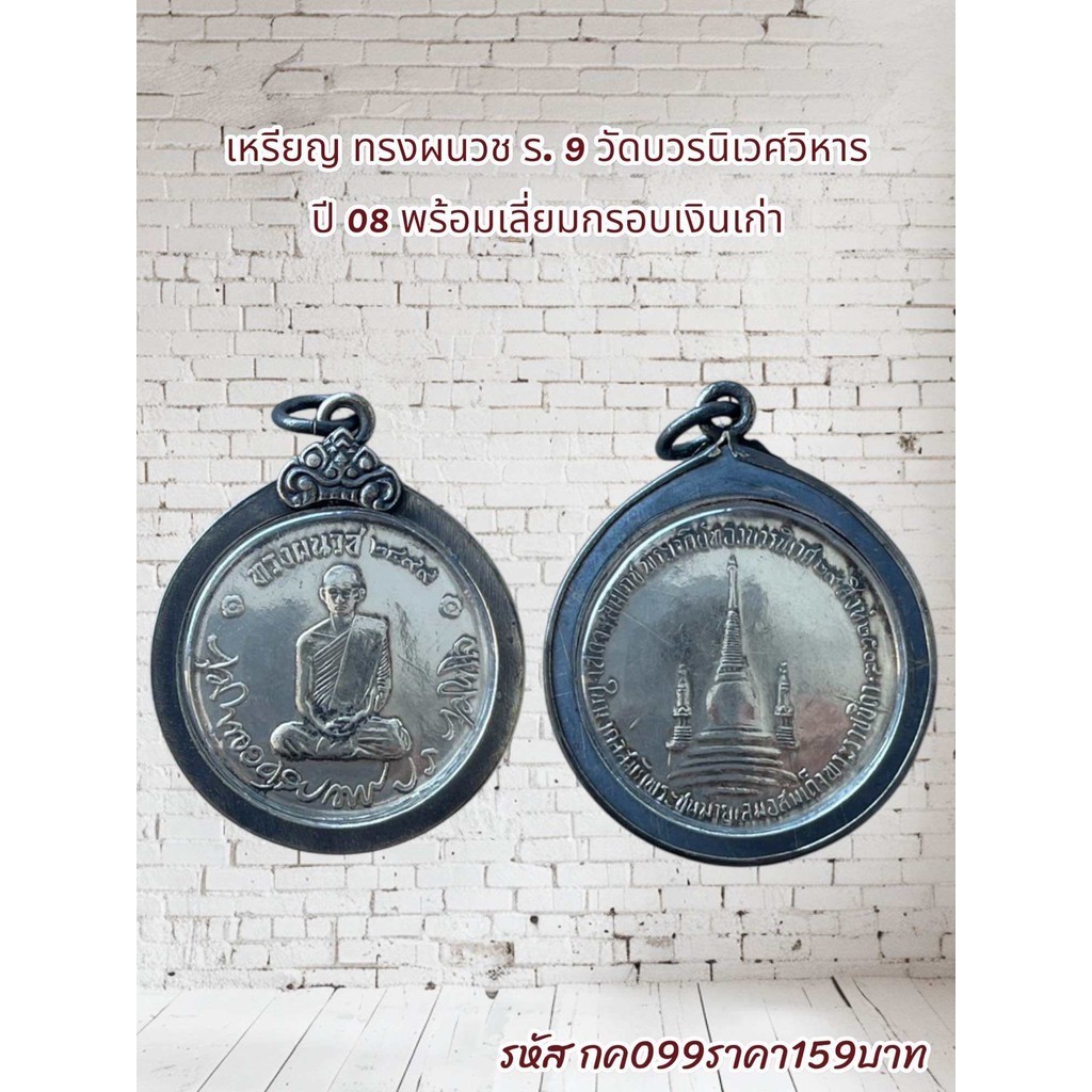 กค099 เหรียญทรงผนวช ร. 9 วัดบวรนิเวศวิหาร ปี 08 พร้อมเลี่ยมกรอบเงินเก่าโบราณ
