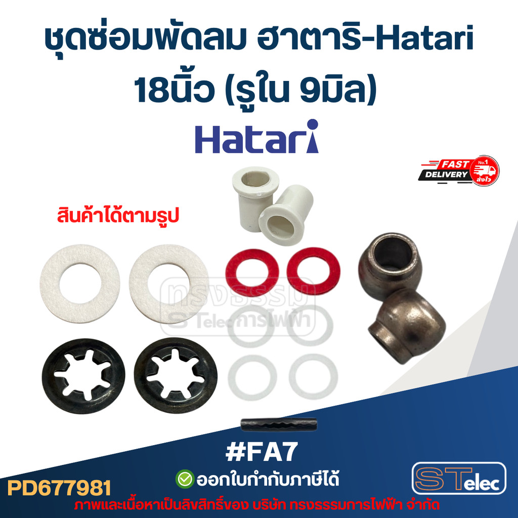 ชุดซ่อมพัดลม ฮาตาริ-Hatari 12นิ้ว, 14นิ้ว, 16นิ้ว, 18นิ้ว (อะไหล่พัดลม) - รูปที่ 2