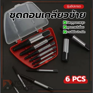เครื่องมือถอดสกรูปลาย ชุดถอนเกลียวซ้าย ดอกถอนเกลียว คุณภาพสูง ประสิทธิภาพสูง รับประกันคุณภาพ