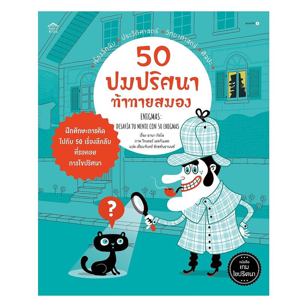 หนังสือ 50 ปมปริศนาท้าทายสมอง (ปกอ่อน)