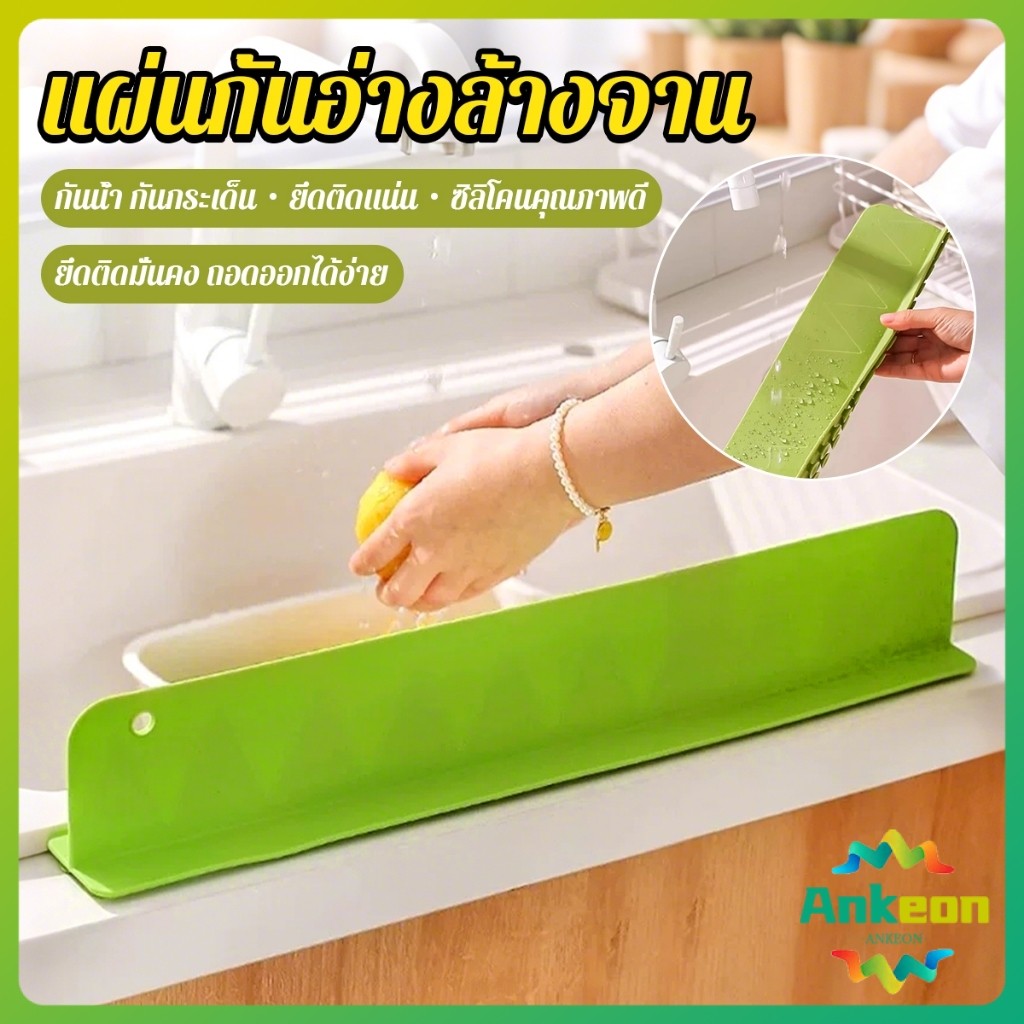 A.K. แผ่นซิลิโคน  กันน้ำกระเด็น สำหรับ อ่างล้างจาน รักษาความสะอาดบนโต๊ะ Sink baffle