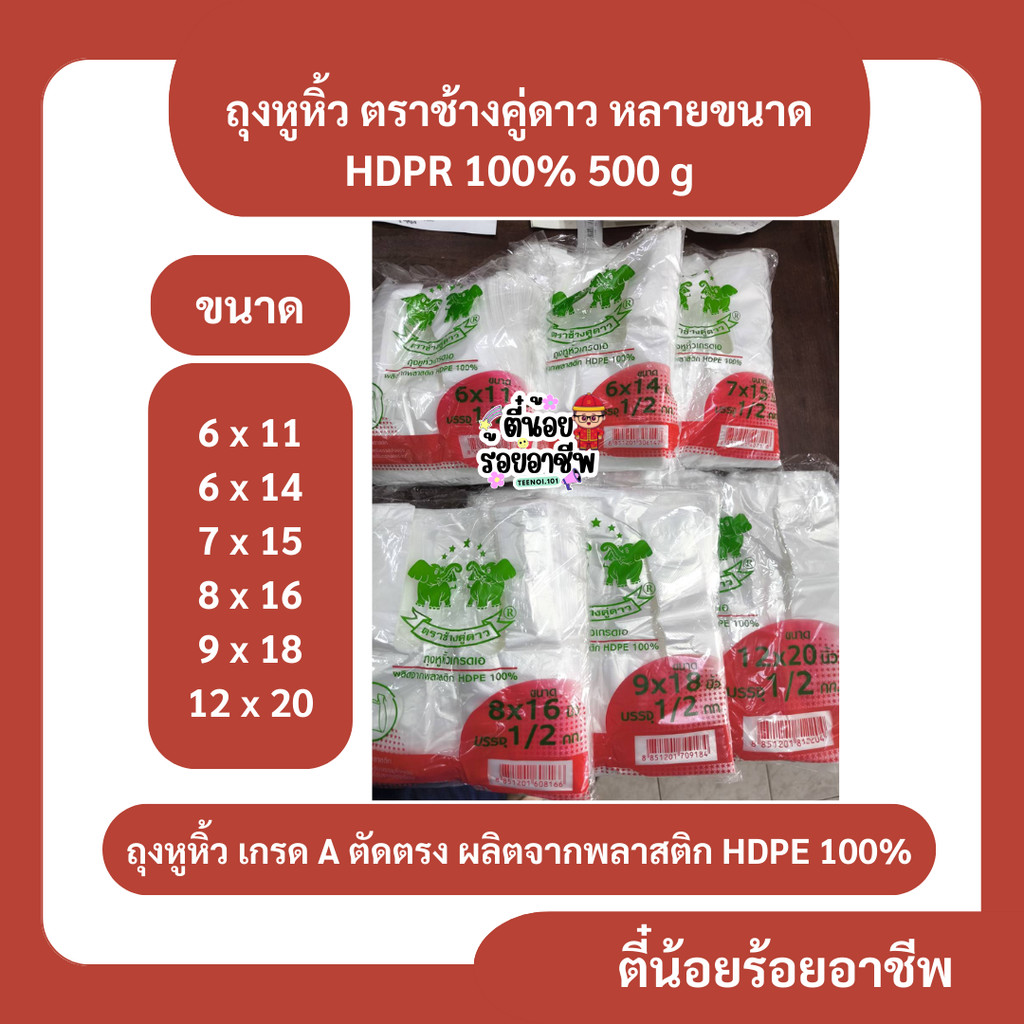 ( 1 ป ) ตราช้างคู่ดาว ถุงหูหิ้ว เกรด A หลายขนาด HDPR 100% 500 g หลายขนาด