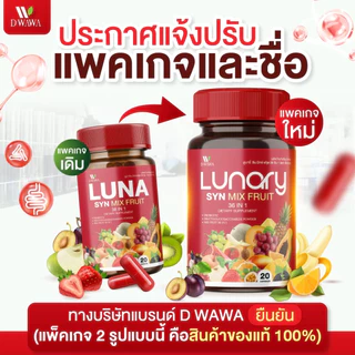 ของแท้ 100%【1 กระปุก】[ส่งฟรี/ของแท้] LUNARY SYN MIX FRUIT วิตามินผลไม้ ลูน่ารี่ ซินมิกซ์ฟรุต ตรา ดีวาวา