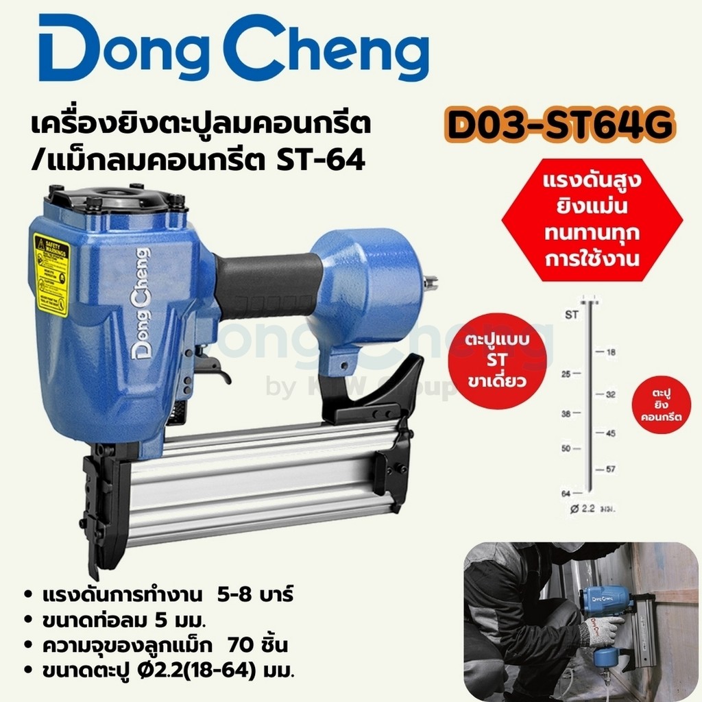 DONG CHENG D03-ST64G เครื่องยิงตะปูคอนกรีต / แม็กลม แรงดันสูงสุด 8 Bar ความจุตะปู 70 ตัว (ดองเช็ง)