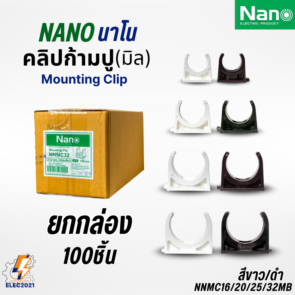 (กล่อง100ชิ้น) Nano คลิปก้ามปู ข้อต่อยึดท่อร้อยสายไฟ PVC (มิล) นาโน NNMC ออกใบกำกับภาษีได้