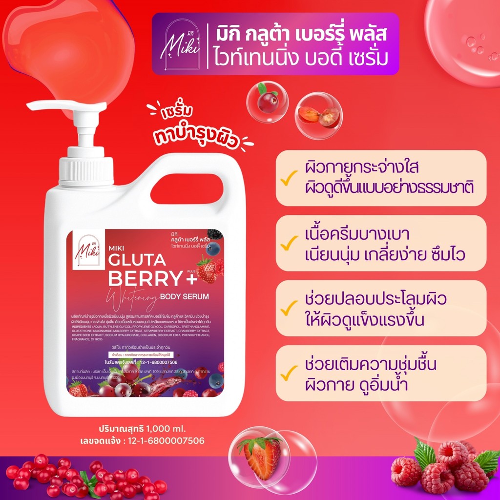 <เซรั่มทาผิว> มิกิ (แดง)กลูต้าเบอร์รี่พลัสบอดี้เซรั่ม// 1,000 ml.// มี อย. เซรั่มกลูต้าเบอร์รี่ บำรุงผิวกาย