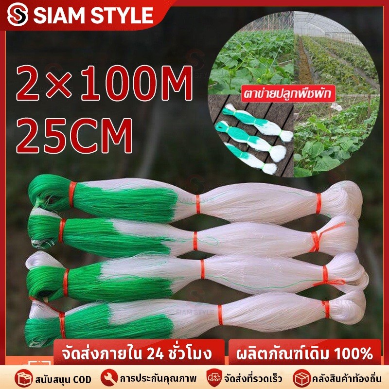 ตาข่ายปลูกพืชผัก างปลูกผัก ค้างผัก 2*100m ตาข่ายปลูกผัก ค้างไม้เลื้อย ตะข่ายไนลอน ต้นไม้เลื้อย อวนแตง ตาข่ายปลูกแตงกวา
