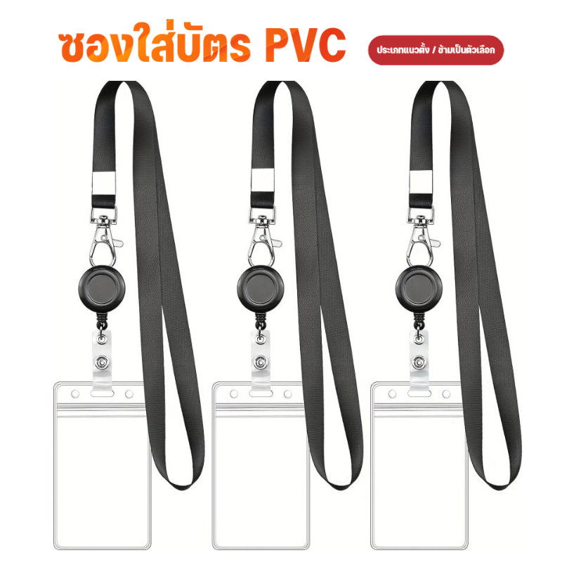 ซองบัตร PVC แบบตั้ง/นอน พร้อมสายคล้องปรับได้ หัวเข็มขัดยืดหด ใช้บัตรเพียงใบเดียว สะดวกปล่อยมือ 🔗