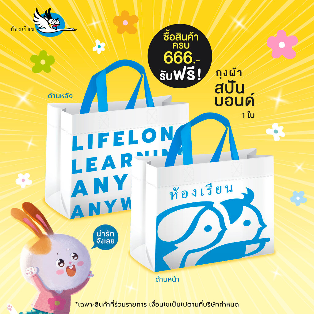 ห้องเรียน [สินค้าแถมฟรี ห้ามจำหน่าย] ถุงผ้าสปันบอนด์ 1 ใบ สุ่มสี