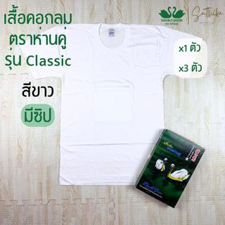 ห่านคู่ เสื้อยืด คอกลม สีขาว รุ่น Classic มีซิป กระเป๋า ยกกล่อง 3 ตัว ไซส์ 34-46 ของแท้ 100%