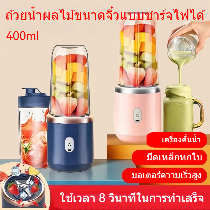 เครื่องปั่นน้ำผลไม้พกพา ชาร์จแบบ Type-C ชาร์จไร้สาย ปั่นน้ำแข็งได้ 400 ml 6 ใบมีด ทำความสะอาดง่าย Juicer มัลติฟังก์ชั่น