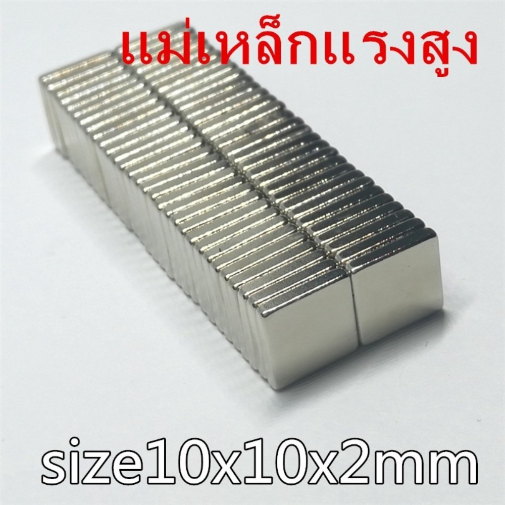 10ชิ้น แม่เหล็กแรงสูง 10x10x2 มม. สี่เหลี่ยม 10*10*2mm แม่เหล็ก 10x10x2mm แม่เหล็ก Neodymium Magnet 