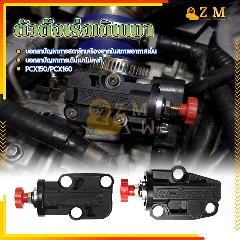 ตัวตั้งเร่ง/ตัวตั้งเร่งเดินเบา สำหรับ PCX150และ PCX160 รับประกันความทนทานและประสิทธิภาพที่เหนือกว่า