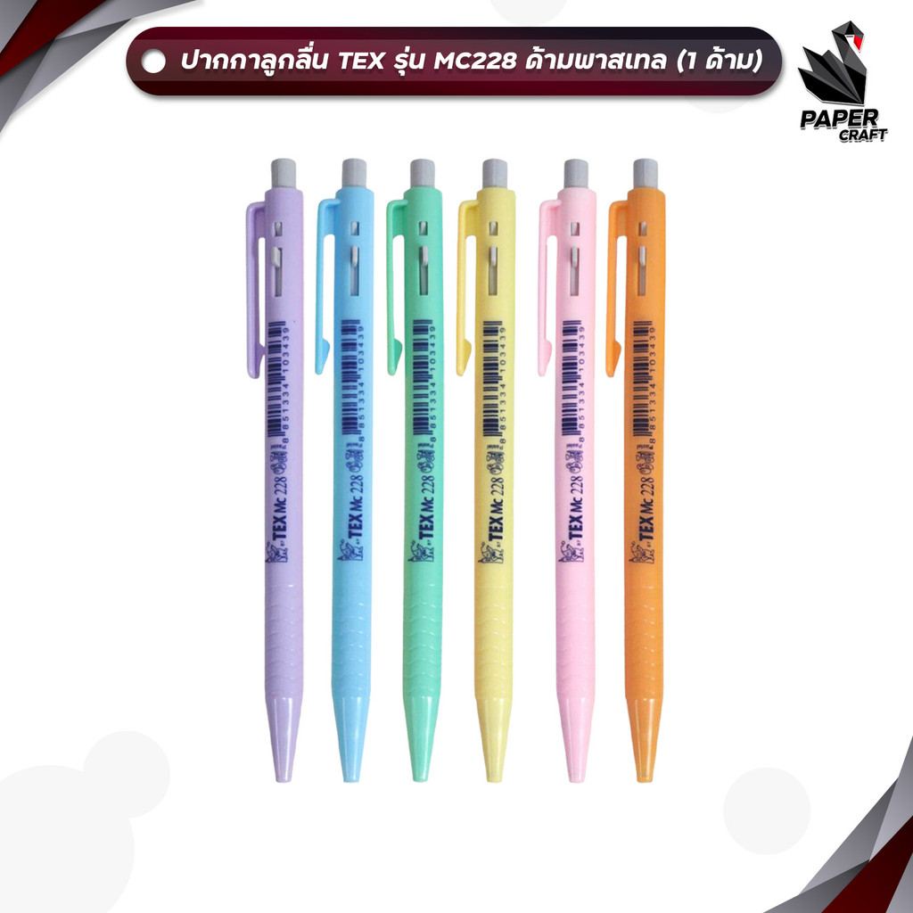 TEX (เท็กซ์) ปากกา ปากกาลูกลื่น รุ่น MC228 ด้ามพาสเทล ( 1 ด้าม / คละสี )