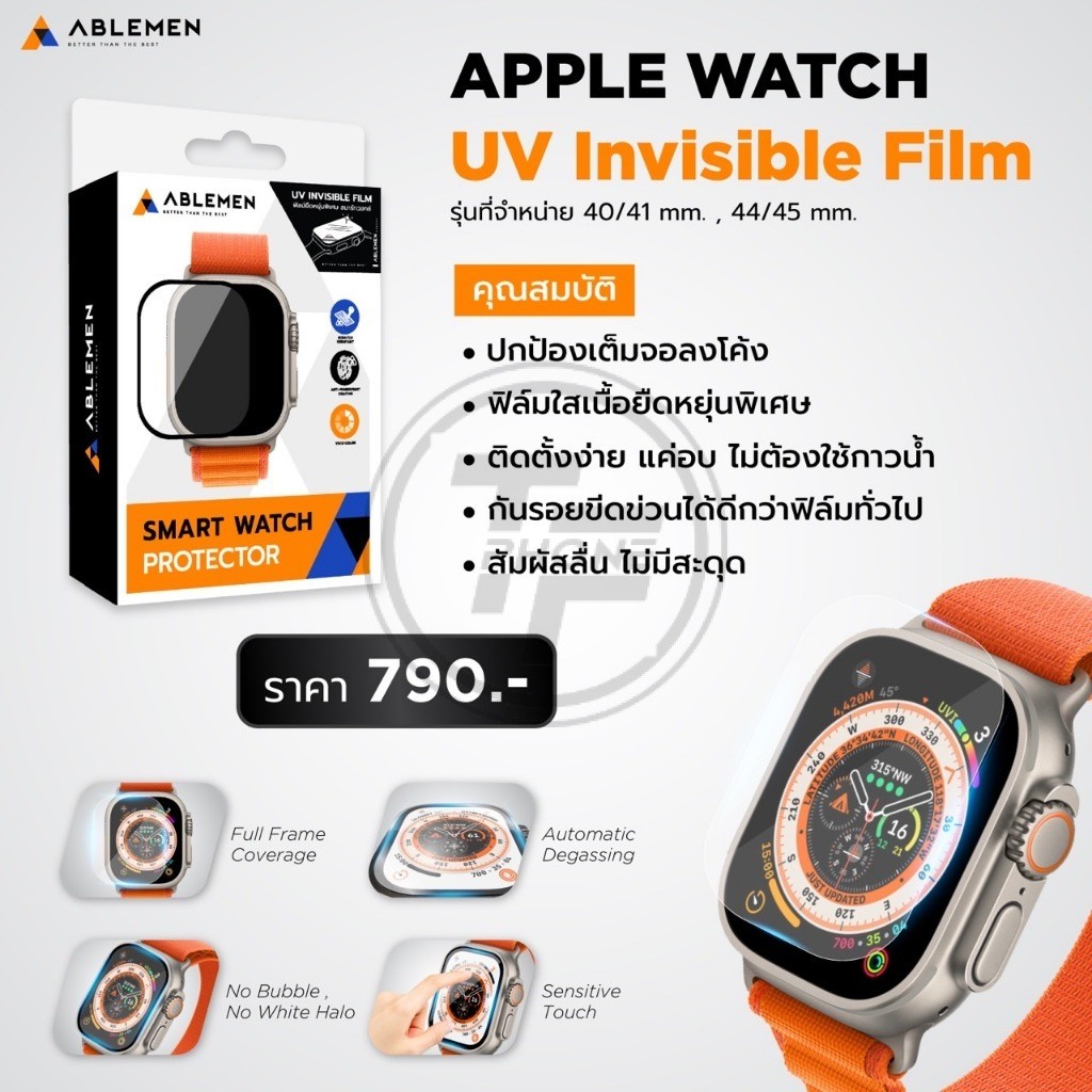 >มีส่งด่วน< Ablemen UV Invisible ฟิล์มกันรอย For Apple Watch 45mm / 41mm / 44mm / 40mm