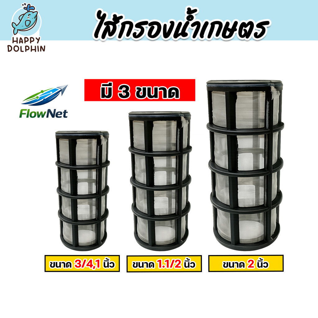 ไส้กรองน้ำเกษตร FlowNet 120 Mesh ใช้กับน้ำหยด สปริงเกอร์ แข็งแรงทนทาน