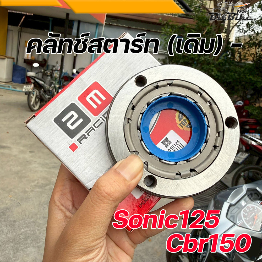 วันเวย์สตาร์ท CBR 150 / Sonic 125 ชุดลูกปืนวันเวย์พร้อมจาน ครบเซ็ต จบปัญหาลื่นสตาร์ทวูบ อะไหล่ซิ่ง ส่งไว