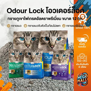 Odour Lock โอวเดอร์ล็อค ทรายภูเขาไฟเกรดอัลตราพรีเมียม ขนาด 1…