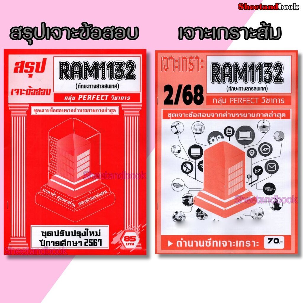 ชีทราม RAM1132 ทักษะทางสารสนเทศ (ข้อสอบปรนัย) Sheetandbook PERFECT